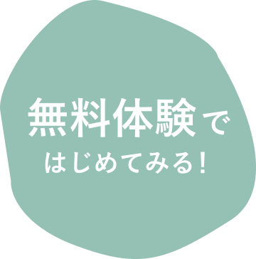 無料体験予約ボタン