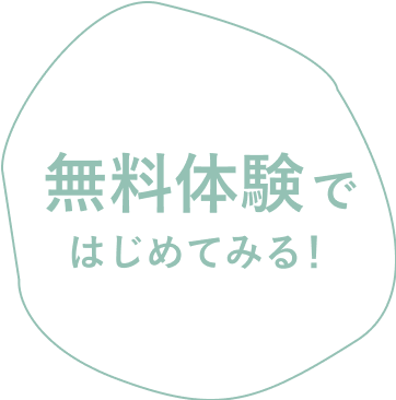 無料体験予約ボタン